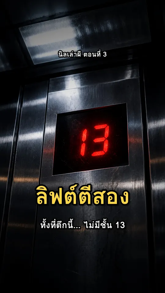 ภาพปก ลิฟต์ตีสอง